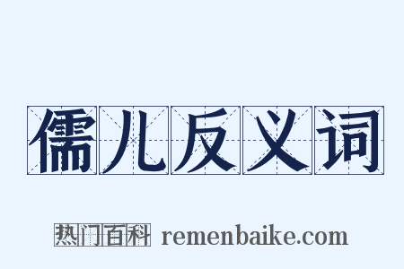 儒儿反义词是什么意思的图片